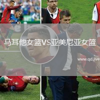 马耳他女篮VS亚美尼亚女篮