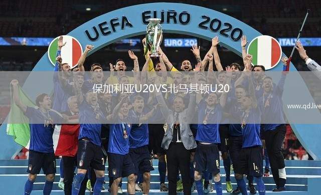 保加利亚U20VS北马其顿U20