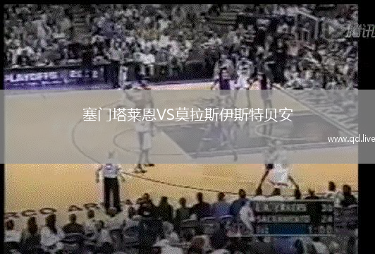 塞门塔莱恩VS莫拉斯伊斯特贝安