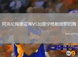 阿克伦陶里亚蒂VS加里宁格勒波罗的海