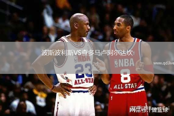 波斯波利斯VS查多马卢阿尔达坎