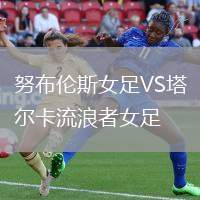 努布伦斯女足VS塔尔卡流浪者女足