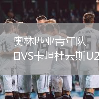 奥林匹亚青年队VS卡坦杜云斯U20