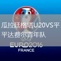 瓜拉廷格塔U20VS平达费尔青年队