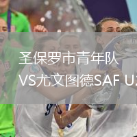 圣保罗市青年队VS尤文图德SAF U20