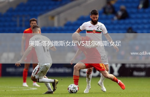 奥斯塔列雷斯女足VS基尔梅斯女足
