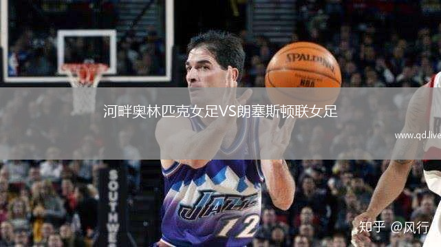 河畔奥林匹克女足VS朗塞斯顿联女足