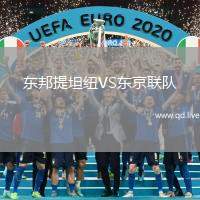东邦提坦纽VS东京联队