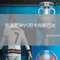 活泼男孩VS尼卡克斯巴达