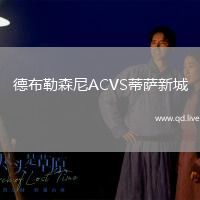 德布勒森尼ACVS蒂萨新城