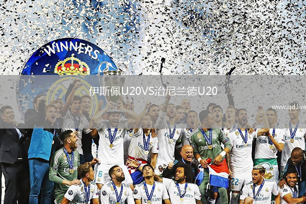 伊斯佩U20VS治尼兰德U20