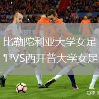 比勒陀利亚大学女足VS西开普大学女足