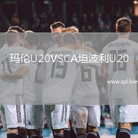 玛伦U20VSCA坦波利U20