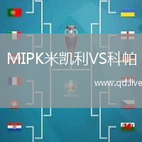 MIPK米凯利VS科帕