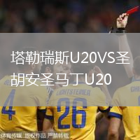 塔勒瑞斯U20VS圣胡安圣马丁U20