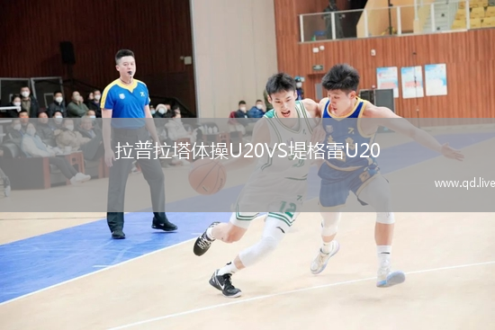 拉普拉塔体操U20VS堤格雷U20