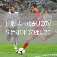 国防与司法U20VS萨尔米安杜U20