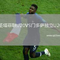 圣塔菲联U20VS门多萨独立U20