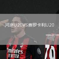 河床U20VS费罗卡利U20