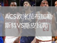 ACS欧米茄布加勒斯特VS斯皮瓦勒