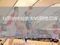 科罗纳布拉索夫VS阿格尼塔
