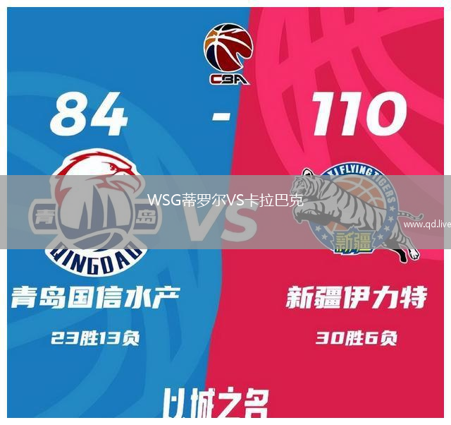 WSG蒂罗尔VS卡拉巴克
