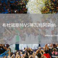 布杜诺斯特VS蒂瓦特阿森纳