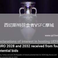 西切斯特掠食者VSFC摩城
