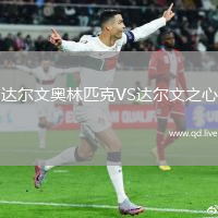 达尔文奥林匹克VS达尔文之心