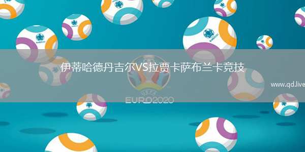 伊蒂哈德丹吉尔VS拉贾卡萨布兰卡竞技