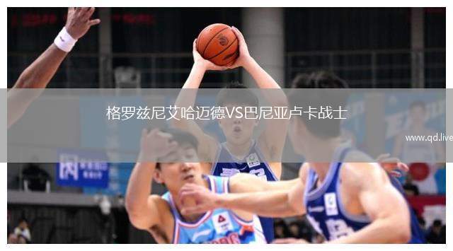 格罗兹尼艾哈迈德VS巴尼亚卢卡战士