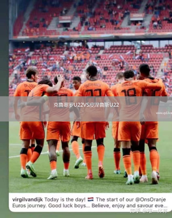 克鲁塞罗U22VS皮涅鲁斯U22