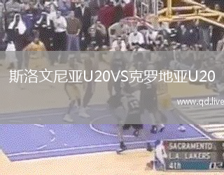 斯洛文尼亚U20VS克罗地亚U20