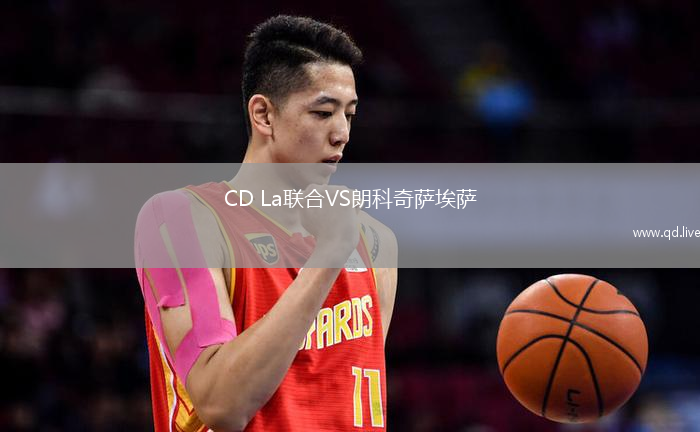 CD La联合VS朗科奇萨埃萨