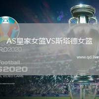 AS皇家女篮VS斯塔德女篮