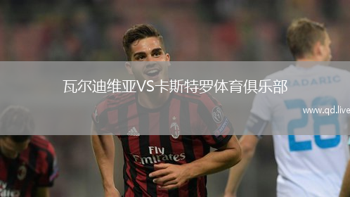 瓦尔迪维亚VS卡斯特罗体育俱乐部