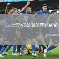  马亚圭斯VS桑图尔塞捕蟹者
