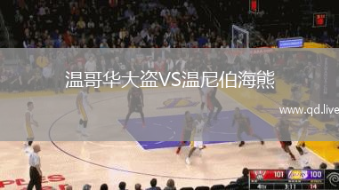 温哥华大盗VS温尼伯海熊