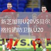 新芝加哥U20VS贝尔格拉诺防卫队U20