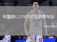 布鲁斯U20VS阿瓦伊青年队