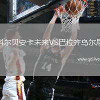 科尔贝安卡未来VS巴拉齐乌尔尼