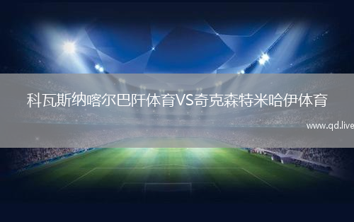 科瓦斯纳喀尔巴阡体育VS奇克森特米哈伊体育