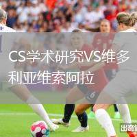 CS学术研究VS维多利亚维索阿拉