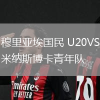 穆里亚埃国民 U20VS米纳斯博卡青年队