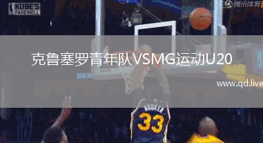 克鲁塞罗青年队VSMG运动U20