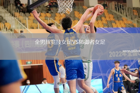 全男孩竞技女足VS防御者女足