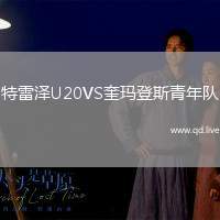 特雷泽U20VS奎玛登斯青年队