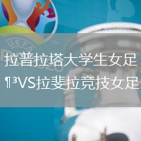 拉普拉塔大学生女足VS拉斐拉竞技女足