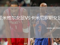 圣米格尔女足VS卡米尼罗斯女足