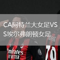 CA阿特兰大女足VS埃尔弗朗顿女足